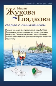 Обложка книги Свадьба с чужим женихом