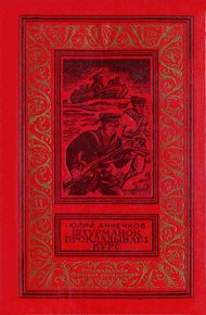 Обложка книги Штурманок прокладывает курс
