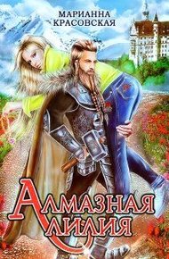 Обложка книги Алмазная лилия