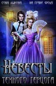 Обложка книги Невесты Тёмного Герцога