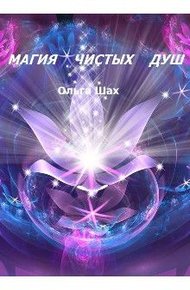 Обложка книги Магия чистых душ