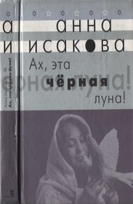 Обложка книги Ах, эта черная луна!