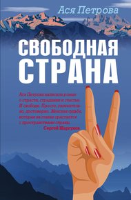 Обложка книги Свободная страна