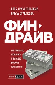 Обложка книги Финдрайв: как привлечь, сохранить и выгодно вложить свои деньги