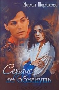 Обложка книги Сердце не обмануть