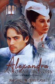 Обложка книги Alexandra. Роковая любовь