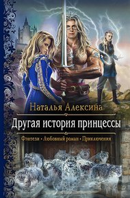 Обложка книги Другая история принцессы