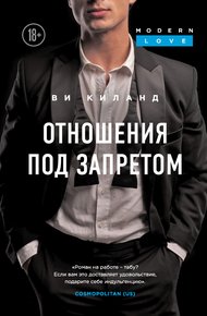 Обложка книги Отношения под запретом