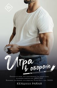 Обложка книги Игра в обороне