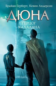 Обложка книги Герцог Каладана