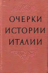 Обложка книги Очерки истории Италии. 476–1918 годы
