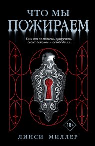 Обложка книги Что мы пожираем