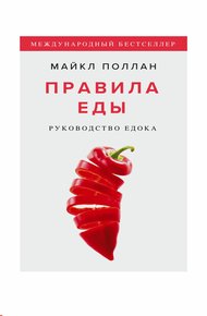 Обложка книги Правила еды