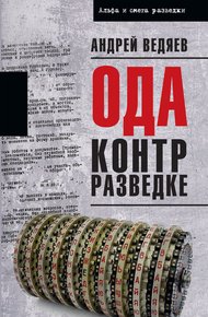Обложка книги Ода контрразведке