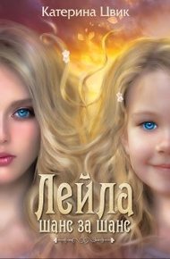 Обложка книги Шанс за шанс