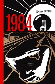Обложка книги 1984