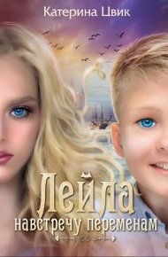 Обложка книги Навстречу переменам