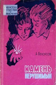 Обложка книги Камень нерушимый
