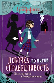 Обложка книги Происшествие в Северной башне