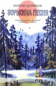 Обложка книги Зорькина песня