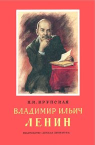 Обложка книги Владимир Ильич Ленин