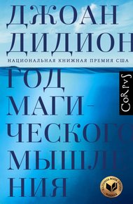 Обложка книги Год магического мышления