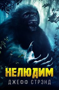 Обложка книги Нелюдим