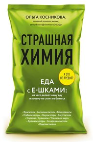 Обложка книги Страшная химия. Еда с Е-шками: из чего делают нашу еду и почему не стоит ее бояться