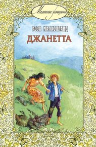 Обложка книги Джанетта