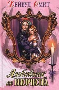 Обложка книги Любовник ее высочества