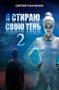 Обложка книги Я стираю свою тень 2