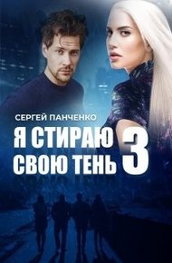 Обложка книги Я стираю свою тень 3