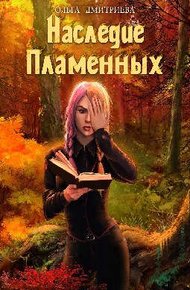 Обложка книги Наследие Пламенных