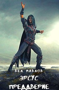 Обложка книги Эрсус. Преддверие