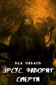 Обложка книги Эрсус. Фаворит Смерти