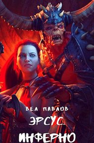 Обложка книги Эрсус. Инферно