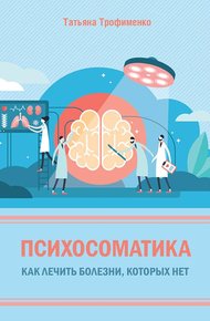 Обложка книги Психосоматика. Как лечить болезни, которых нет