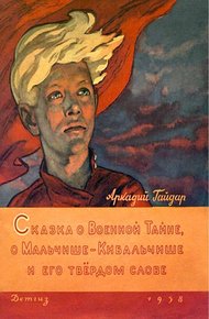 Сказка о военной тайне, о Мальчише-Кибальчише и его твёрдом слове