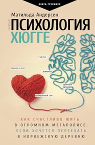 Обложка книги Психология хюгге