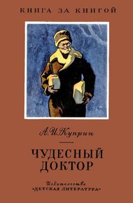 Обложка книги Чудесный доктор