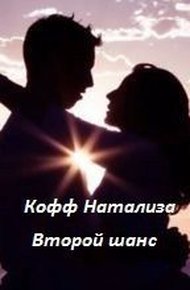 Обложка книги Второй шанс