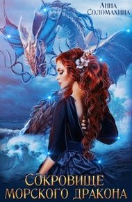 Обложка книги Сокровище морского дракона
