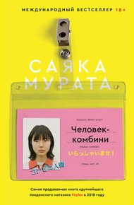 Обложка книги Человек-комбини