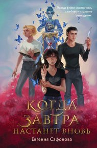 Обложка книги Когда завтра настанет вновь