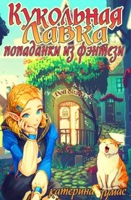 Обложка книги Кукольная лавка попаданки из фэнтези