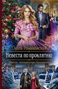 Обложка книги Невеста по проклятию