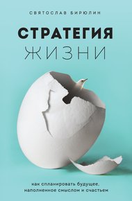 Обложка книги Стратегия жизни. Как спланировать будущее, наполненное смыслом и счастьем