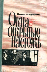 Обложка книги Окна, открытые настежь
