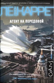 Обложка книги Агент на передовой