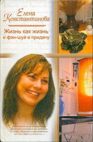 Обложка книги Жизнь как жизнь и фэн-шуй в придачу